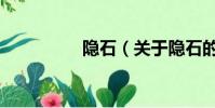隐石(关于隐石的简介)