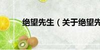绝望先生(关于绝望先生的简介)