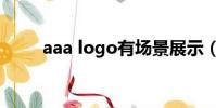 aaa logo有场景展示(aaa logo)