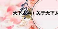 天下太平(关于天下太平的简介)