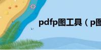 pdfp图工具(p图工具)