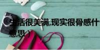生活很美满,现实很骨感什么意思(骨感什么意思)