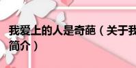 我爱上的人是奇葩(关于我爱上的人是奇葩的简介)