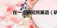 在一个研究所英语(研究所英语)