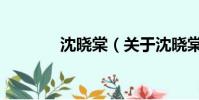 沈晓棠(关于沈晓棠的简介)