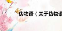 伪物语(关于伪物语的简介)