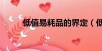 低值易耗品的界定(低值易耗品)