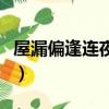 屋漏偏逢连夜雨对应的成语（屋漏偏逢连夜雨）