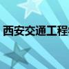 西安交通工程学校爆料（西安交通工程学校）