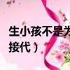生小孩不是为了传宗接代（与母亲生孩子传宗接代）