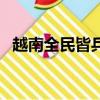 越南全民皆兵电影天与地（越南全民皆兵）