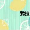 我拉网在线制图（我拉网）