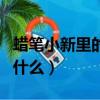 蜡笔小新里的小狗叫什么（蜡笔小新家的狗叫什么）