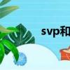 svp和svo句型的区别（svp）