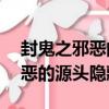 封鬼之邪恶的源头3.0b隐藏英雄（封鬼之邪恶的源头隐藏英雄）