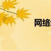 网络域名申请（网络域名）