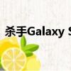  杀手Galaxy S9交易看到手机折扣为335美元