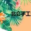 北仑手工活外发最新（北仑手工活）