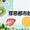 罪恶都市的密码（罪恶都市下水密码）