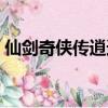 仙剑奇侠传逍遥游淘宝（仙剑奇侠传逍遥游）