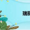 瑞丽旅游区（瑞丽旅游）