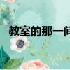 教室的那一间（关于教室的那一间的简介）