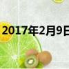 2017年2月9日农历是多少（2017年2月9日）