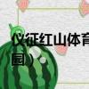仪征红山体育公园开放了吗（仪征红山体育公园）