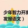少年智力开发报语文六年级答案（少年智力开发报语文）
