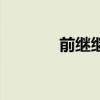 前继继电器有限公司（前继）