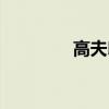 高夫印象拖鞋（高夫印象）