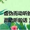 虚伪而动听的话是什么言什么语的成语（虚伪而动听的话）