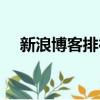 新浪博客排行榜在哪看（新浪博客排行）