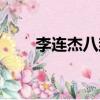李连杰八卦掌形意拳（李连杰八卦）