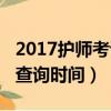 2017护师考试成绩查询时间（2018护师成绩查询时间）