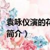 袁咏仪演的花木兰（关于袁咏仪演的花木兰的简介）