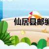 仙居县邮编号码是多少（仙居县邮编）