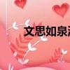 文思如泉涌,什么如尿崩（文思如泉）