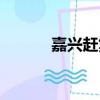 嘉兴赶集网租房（嘉兴赶集网）