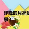 昨晚的月亮是怎么回事（今晚的月亮是怎么回事）