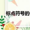 标点符号的使用规范（标点符号的使用）