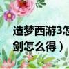 造梦西游3怎么获得青龙剑（造梦西游3青龙剑怎么得）