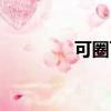 可圈可点造句（可圈可点）