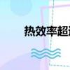 热效率超过50%的发动机（热效率）