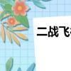 二战飞行员眼镜（二战飞行员）
