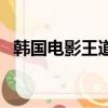 韩国电影王道（关于韩国电影王道的简介）