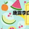 康震李白（关于康震李白的简介）