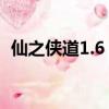 仙之侠道1.6 装备大全（仙之侠道1 6装备）
