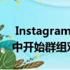  Instagram的新“聊天”标签可让您从故事中开始群组对话