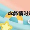 dq浓情时分蛋糕冰淇淋（蛋糕冰淇淋）